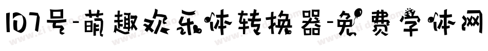 107号-萌趣欢乐体转换器字体转换
