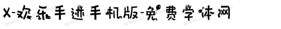 X-欢乐手迹手机版字体转换