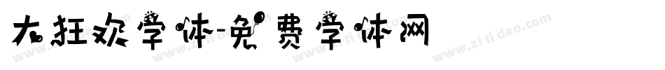 大狂欢字体字体转换