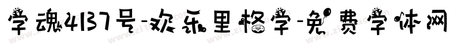 字魂4137号-欢乐里格字字体转换