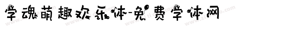 字魂萌趣欢乐体字体转换