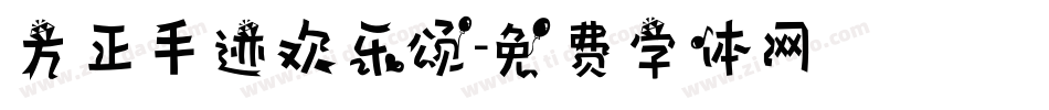 方正手迹欢乐颂字体转换