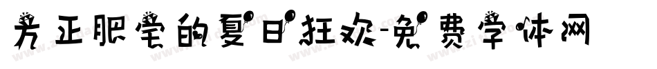 方正肥宅的夏日狂欢字体转换