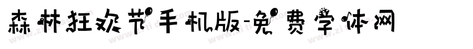 森林狂欢节手机版字体转换