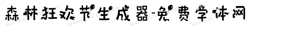 森林狂欢节生成器字体转换