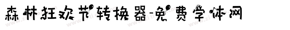 森林狂欢节转换器字体转换