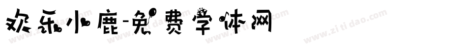欢乐小鹿字体转换