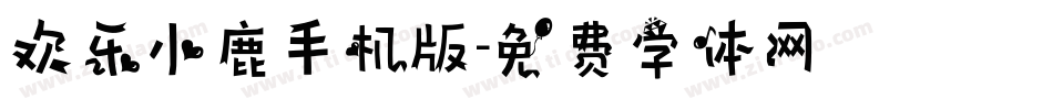 欢乐小鹿手机版字体转换