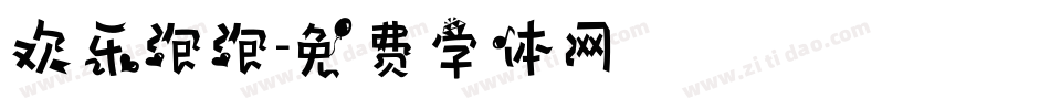 欢乐泡泡字体转换