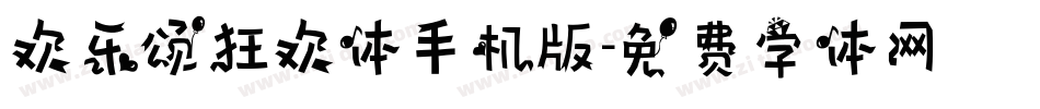 欢乐颂狂欢体手机版字体转换