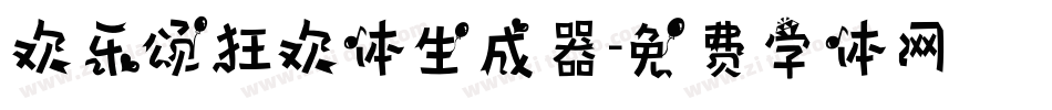 欢乐颂狂欢体生成器字体转换