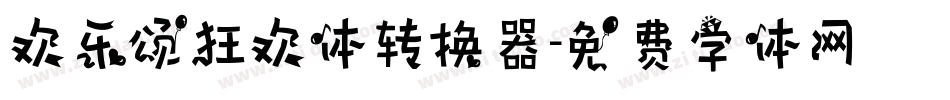 欢乐颂狂欢体转换器字体转换