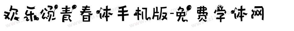 欢乐颂青春体手机版字体转换