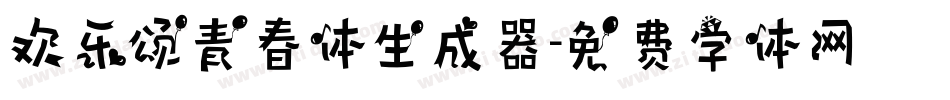欢乐颂青春体生成器字体转换
