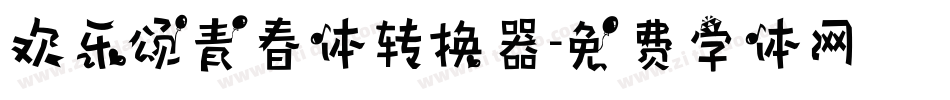 欢乐颂青春体转换器字体转换