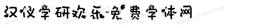 汉仪字研欢乐字体转换
