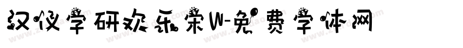 汉仪字研欢乐宋W字体转换