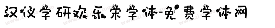 汉仪字研欢乐宋字体字体转换