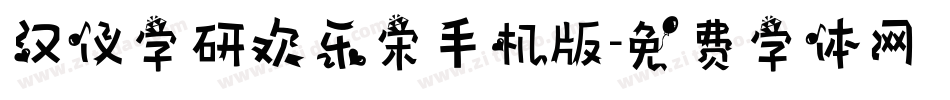 汉仪字研欢乐宋手机版字体转换