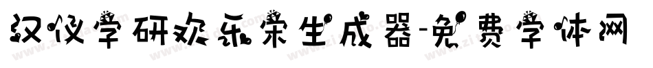 汉仪字研欢乐宋生成器字体转换