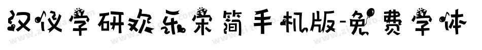汉仪字研欢乐宋简手机版字体转换