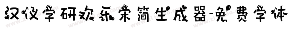 汉仪字研欢乐宋简生成器字体转换