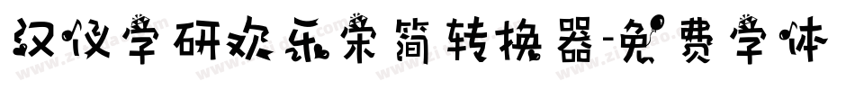 汉仪字研欢乐宋简转换器字体转换