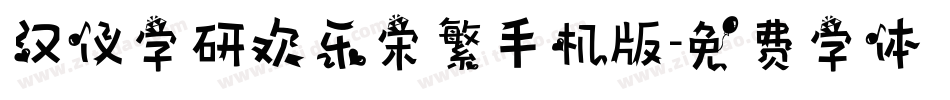 汉仪字研欢乐宋繁手机版字体转换