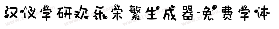 汉仪字研欢乐宋繁生成器字体转换