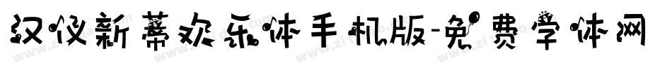 汉仪新蒂欢乐体手机版字体转换