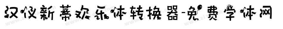 汉仪新蒂欢乐体转换器字体转换