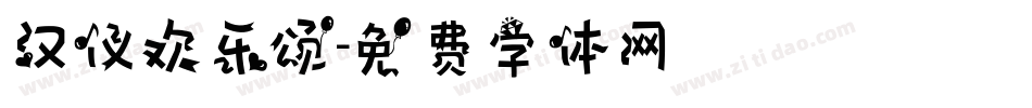 汉仪欢乐颂字体转换