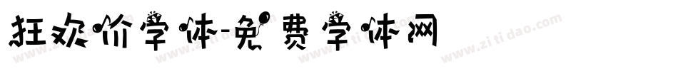 狂欢价字体字体转换