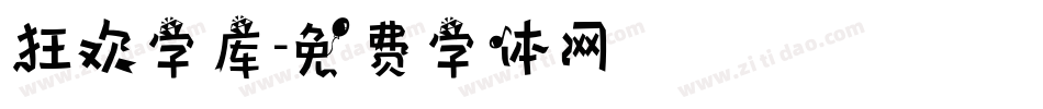 狂欢字库字体转换