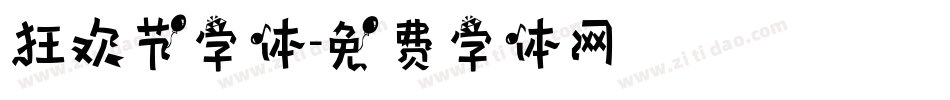 狂欢节字体字体转换