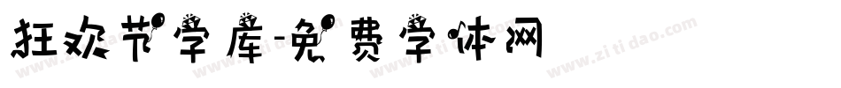 狂欢节字库字体转换
