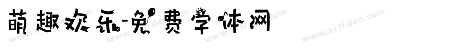 萌趣欢乐字体转换