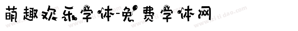 萌趣欢乐字体字体转换