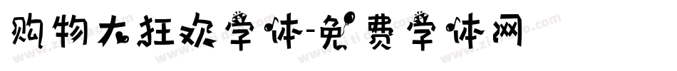 购物大狂欢字体字体转换