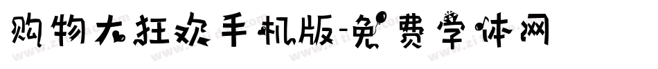 购物大狂欢手机版字体转换