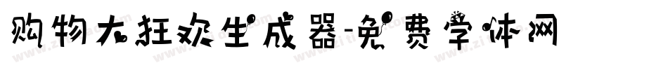 购物大狂欢生成器字体转换