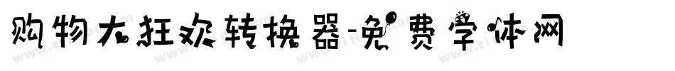购物大狂欢转换器字体转换