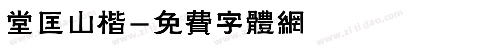 堂匡山楷字体转换