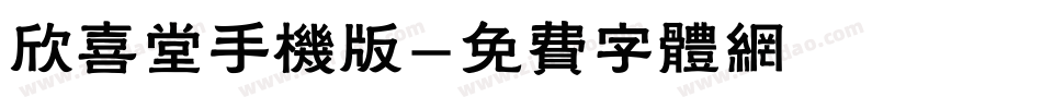 欣喜堂手机版字体转换