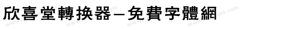 欣喜堂转换器字体转换