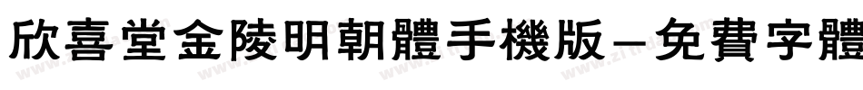 欣喜堂金陵明朝体手机版字体转换