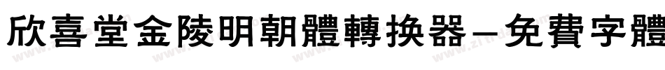 欣喜堂金陵明朝体转换器字体转换