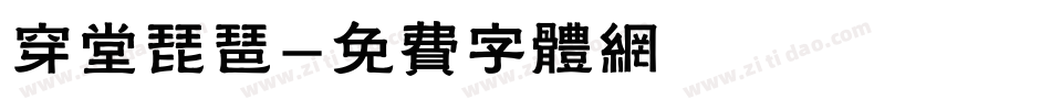 穿堂琵琶字体转换