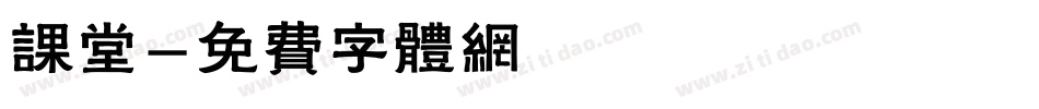 课堂字体转换