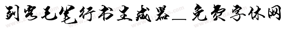剑客毛笔行书生成器字体转换